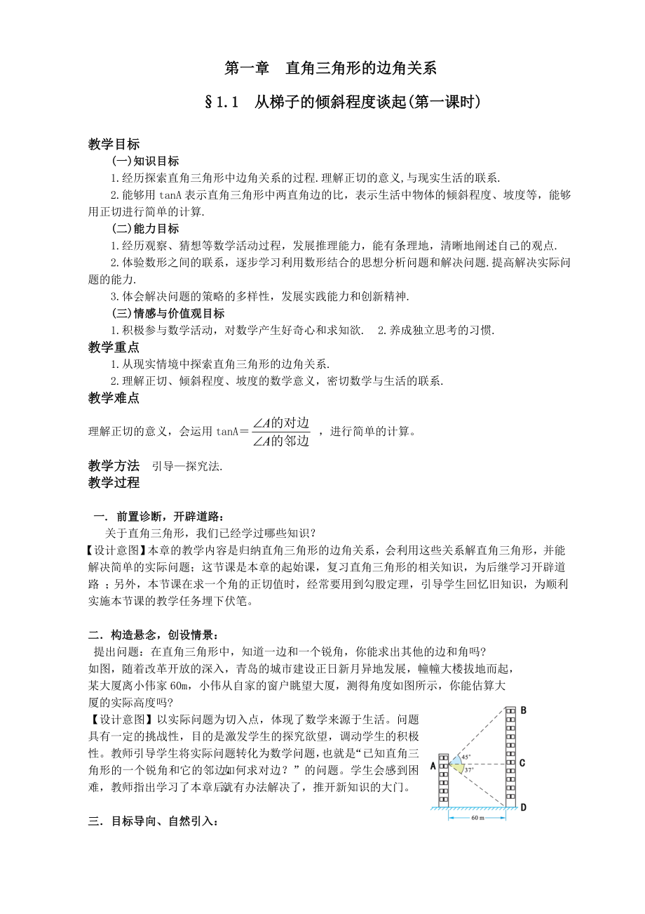 北师大版初中数学九级下册《1.1从梯子的倾斜程度谈起》精品教案.doc_第1页