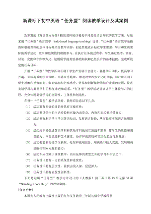 新课标下初中英语“任务型”阅读教学设计及其案例.doc