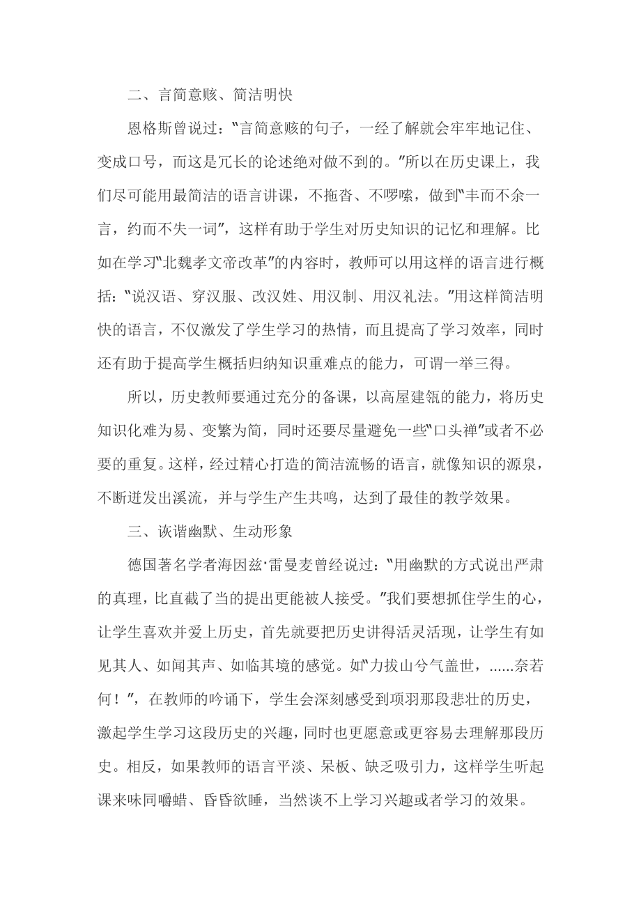 历史教学语言的艺术魅力.doc_第2页