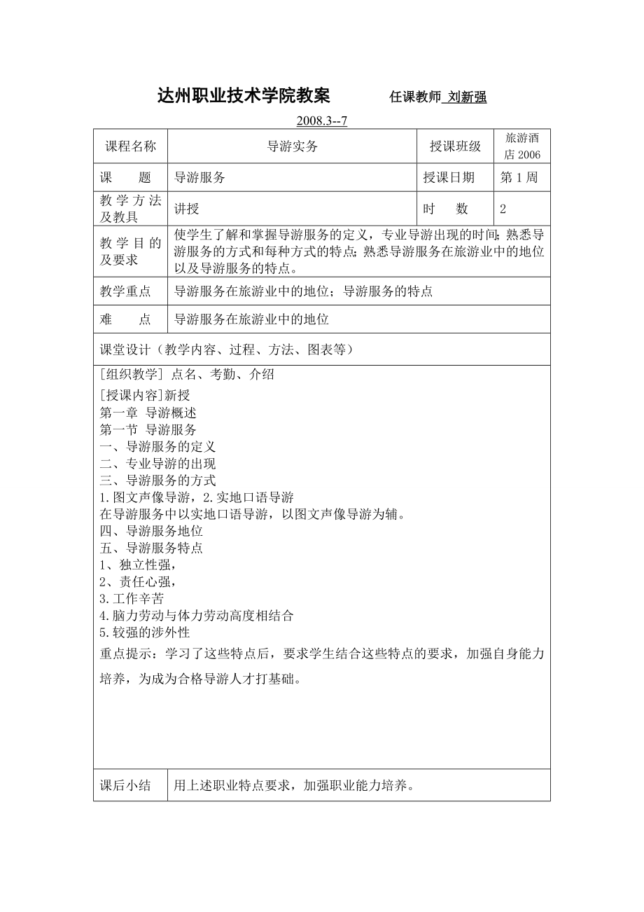 导游实务教案上.doc_第1页