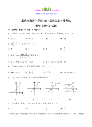 重庆市南开中学高三上九月月考数学（理）试题（含答案） .doc