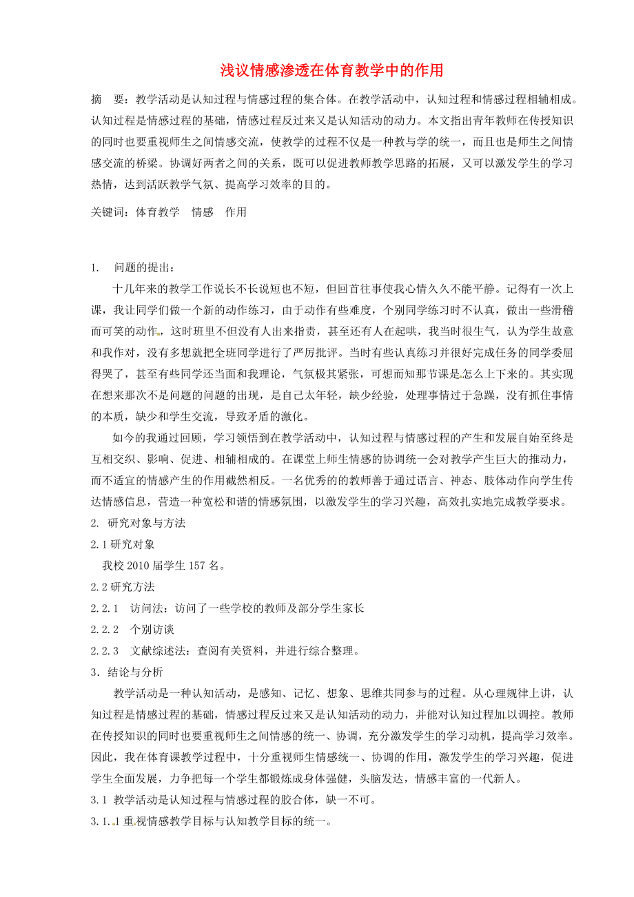 初中体育教学论文 浅议情感渗透在体育教学中的作用.doc_第1页