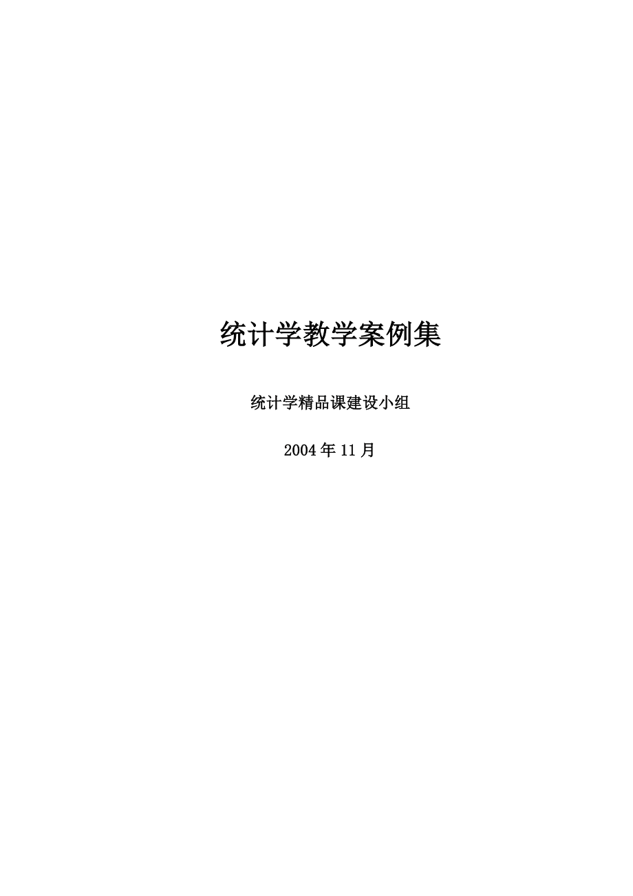 统计学案例集.doc_第1页