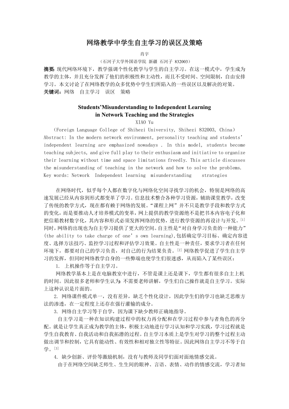 网络教学中学生自主学习的误区及策略.doc_第1页