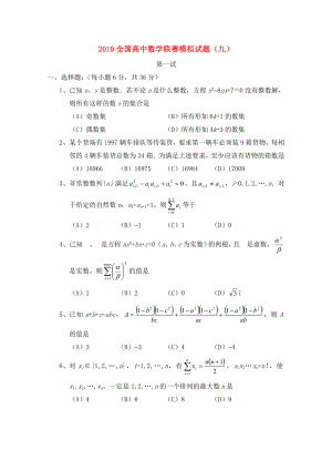 全国高中数学联赛模拟试题(九).doc