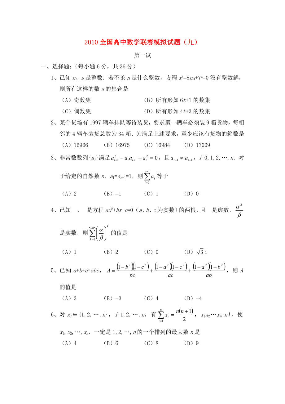 全国高中数学联赛模拟试题(九).doc_第1页