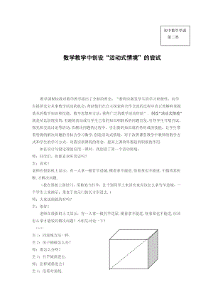 初中数学教学论文：数学教学中创设“活动式情境”的尝试.doc