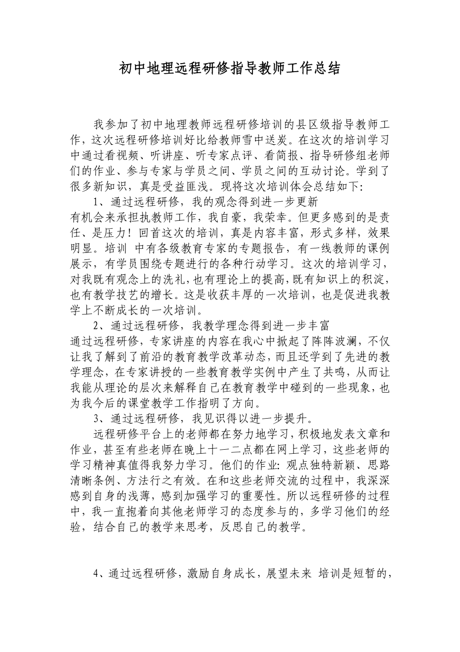 初中地理远程研修指导教师工作总结.doc_第1页