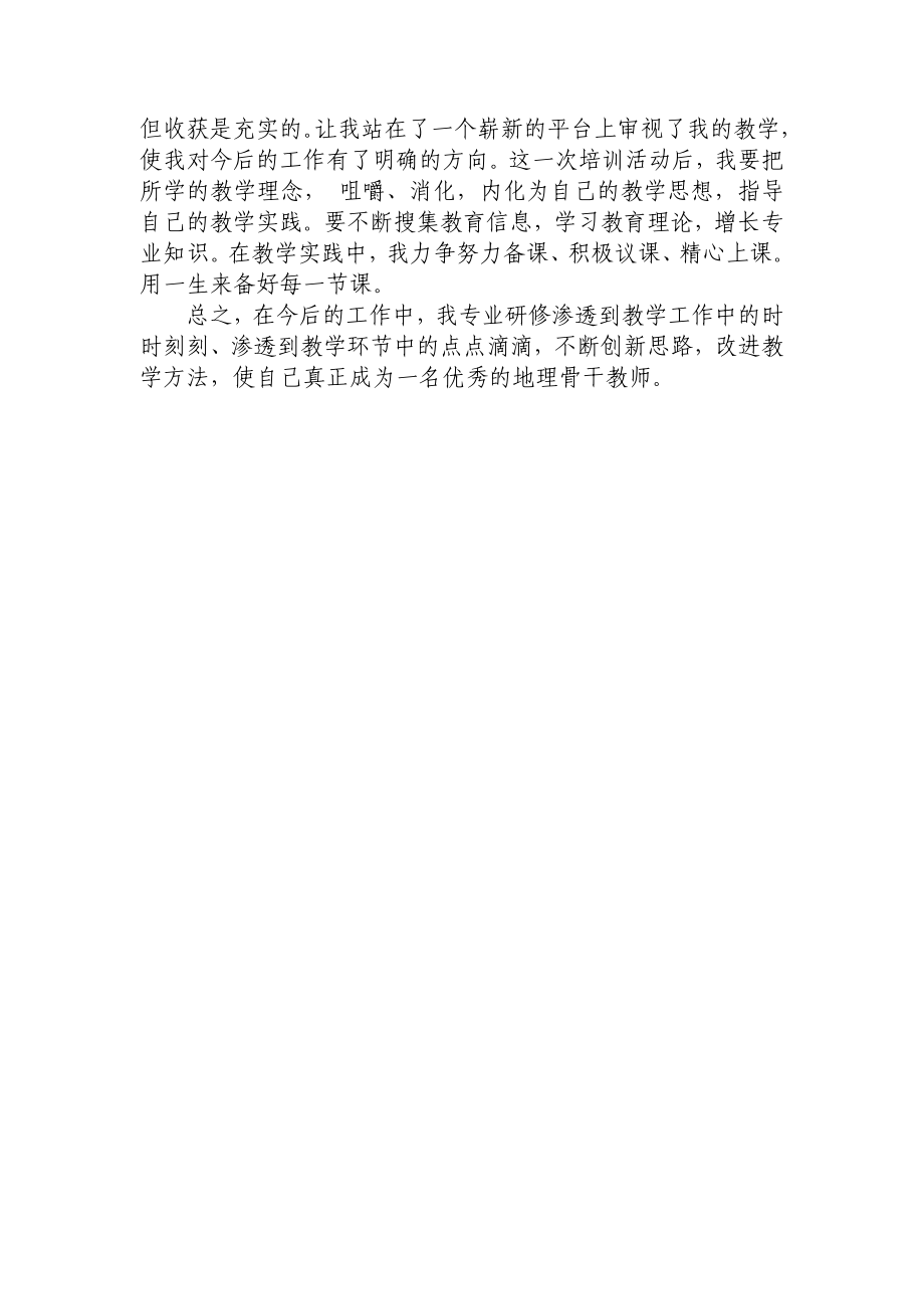 初中地理远程研修指导教师工作总结.doc_第2页