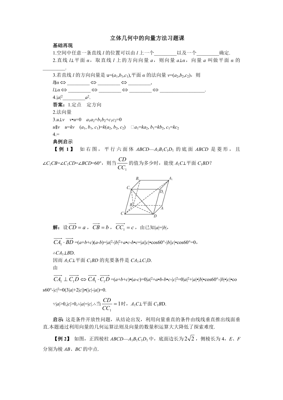 立体几何中的向量方法习题课.doc_第1页