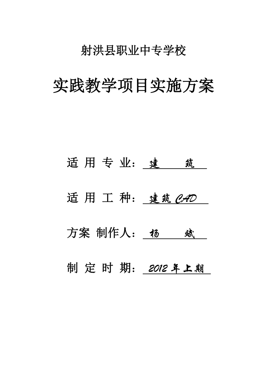 射洪县职业中专学校实践教学项目建筑cad实施方案.doc_第1页