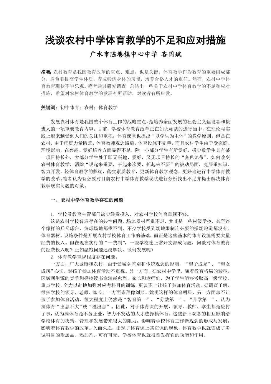 浅谈农村中学体育教学的不足和应对措施.doc_第1页