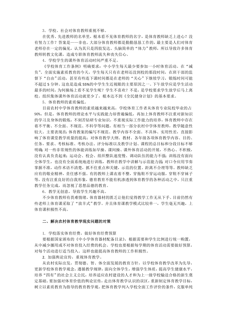 浅谈农村中学体育教学的不足和应对措施.doc_第2页