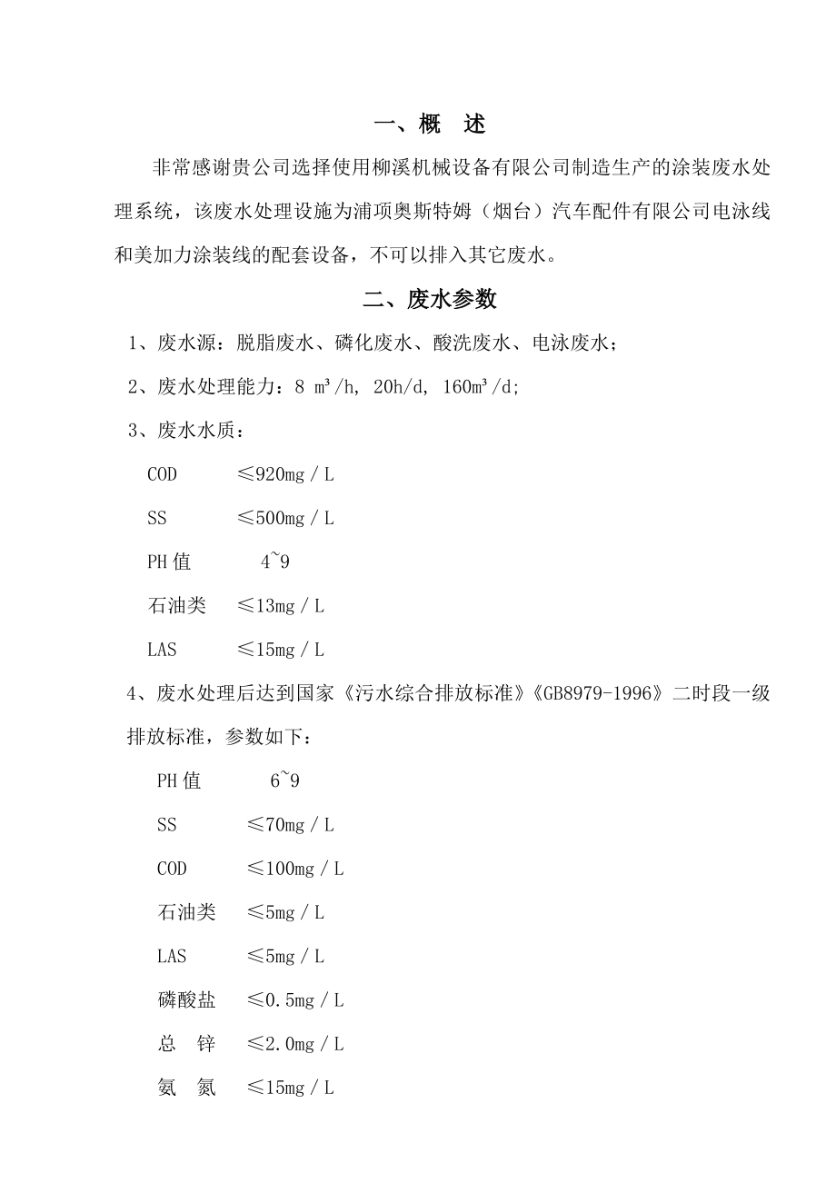 涂装(电泳)废水操作说明书.doc_第1页