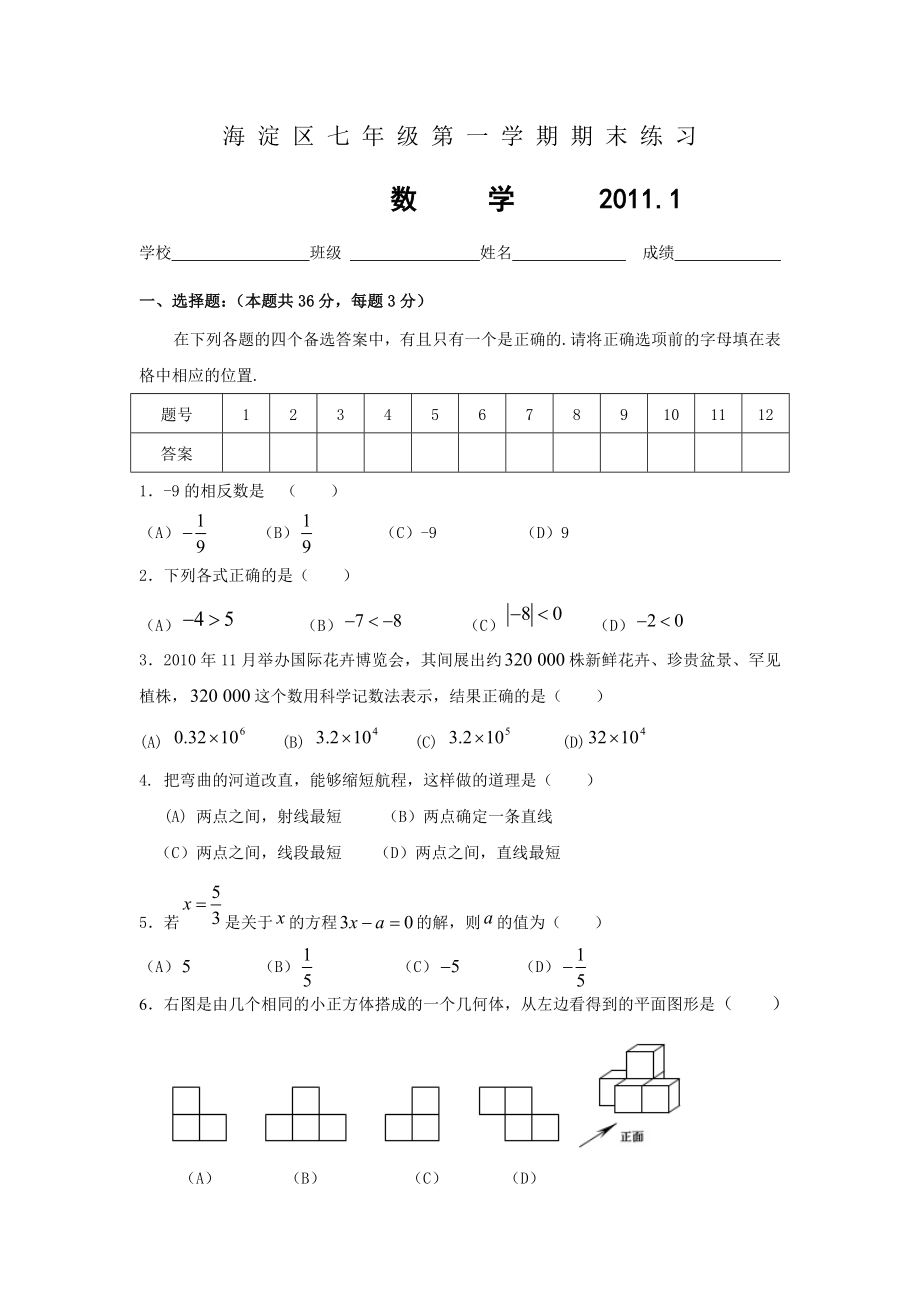 海淀区初一第一学期数学期末试题.doc_第1页