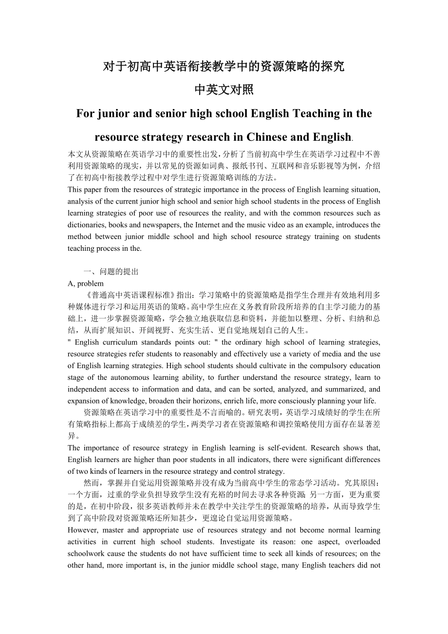 对于初高中英语衔接教学中的资源策略的探究中英文对照.doc_第1页