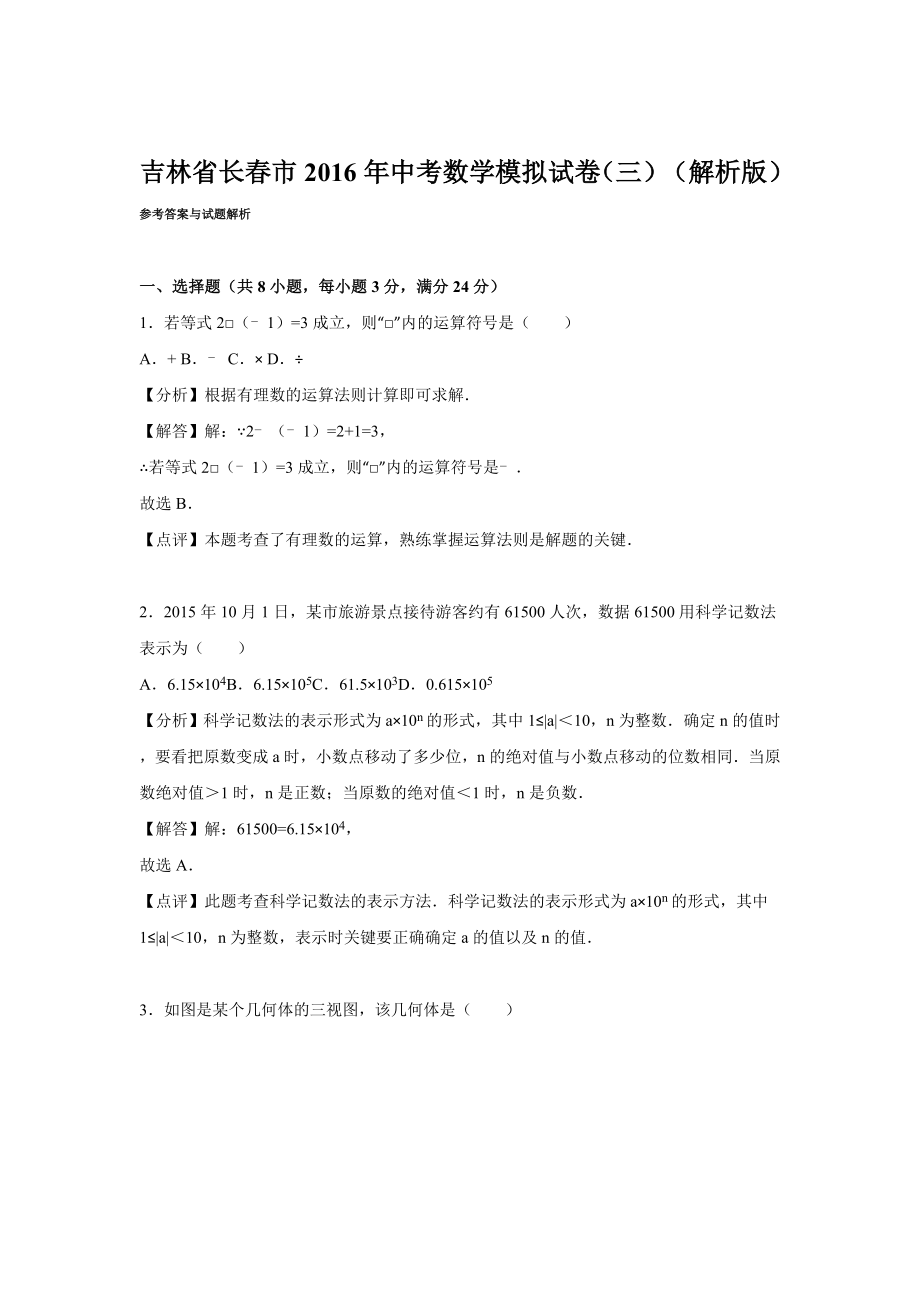 长市中考数学模拟试卷（三）含答案解析(word版).doc_第1页