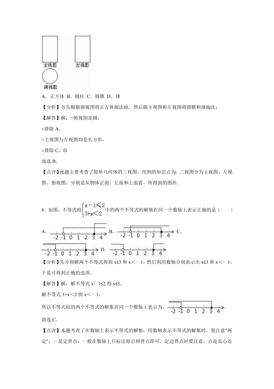 长市中考数学模拟试卷（三）含答案解析(word版).doc_第2页