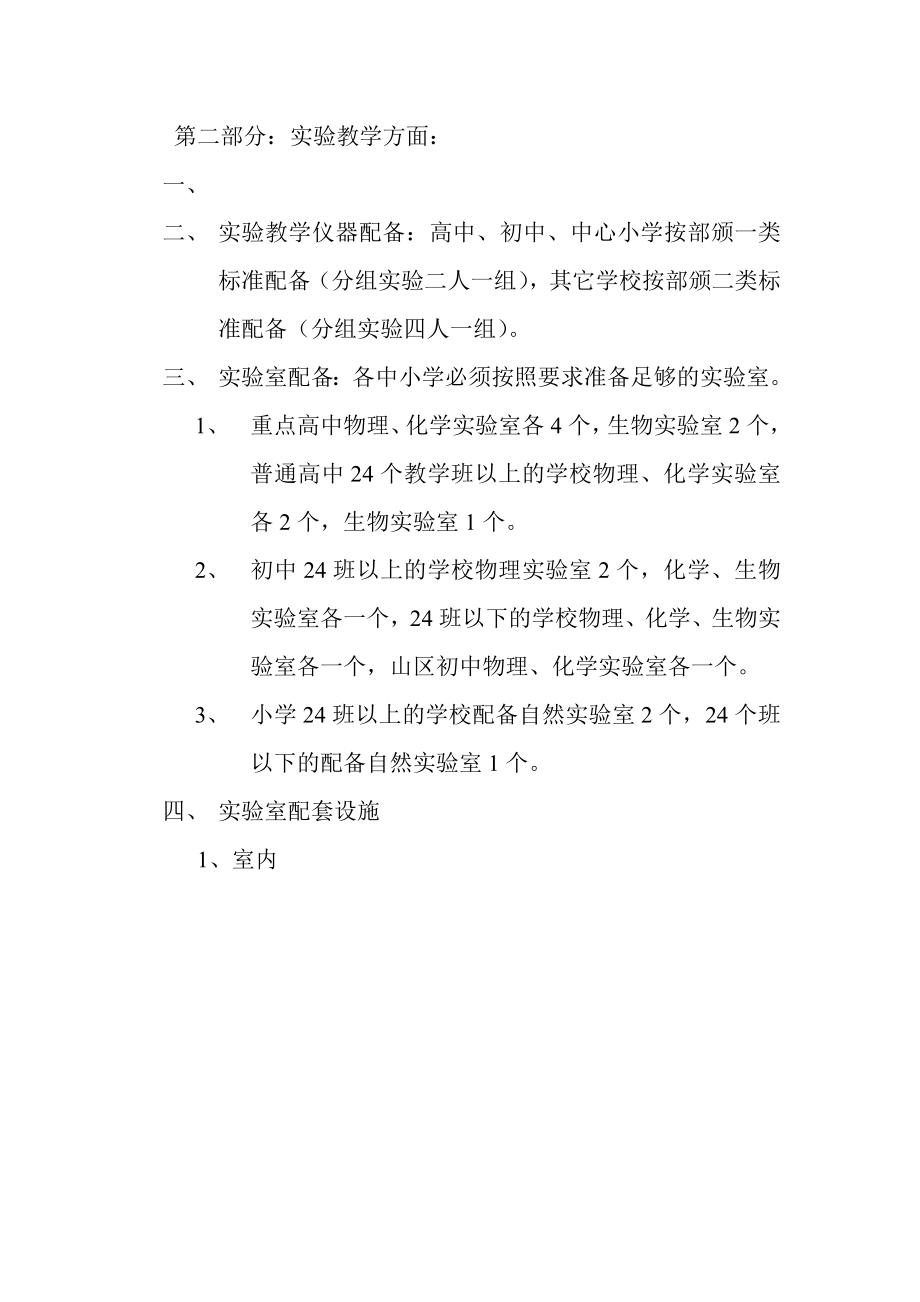 中小学现代教育技术和实验教学管理基本要求.doc_第3页