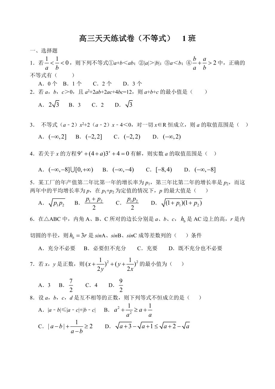 高三数学天天练试卷不等式.doc_第1页