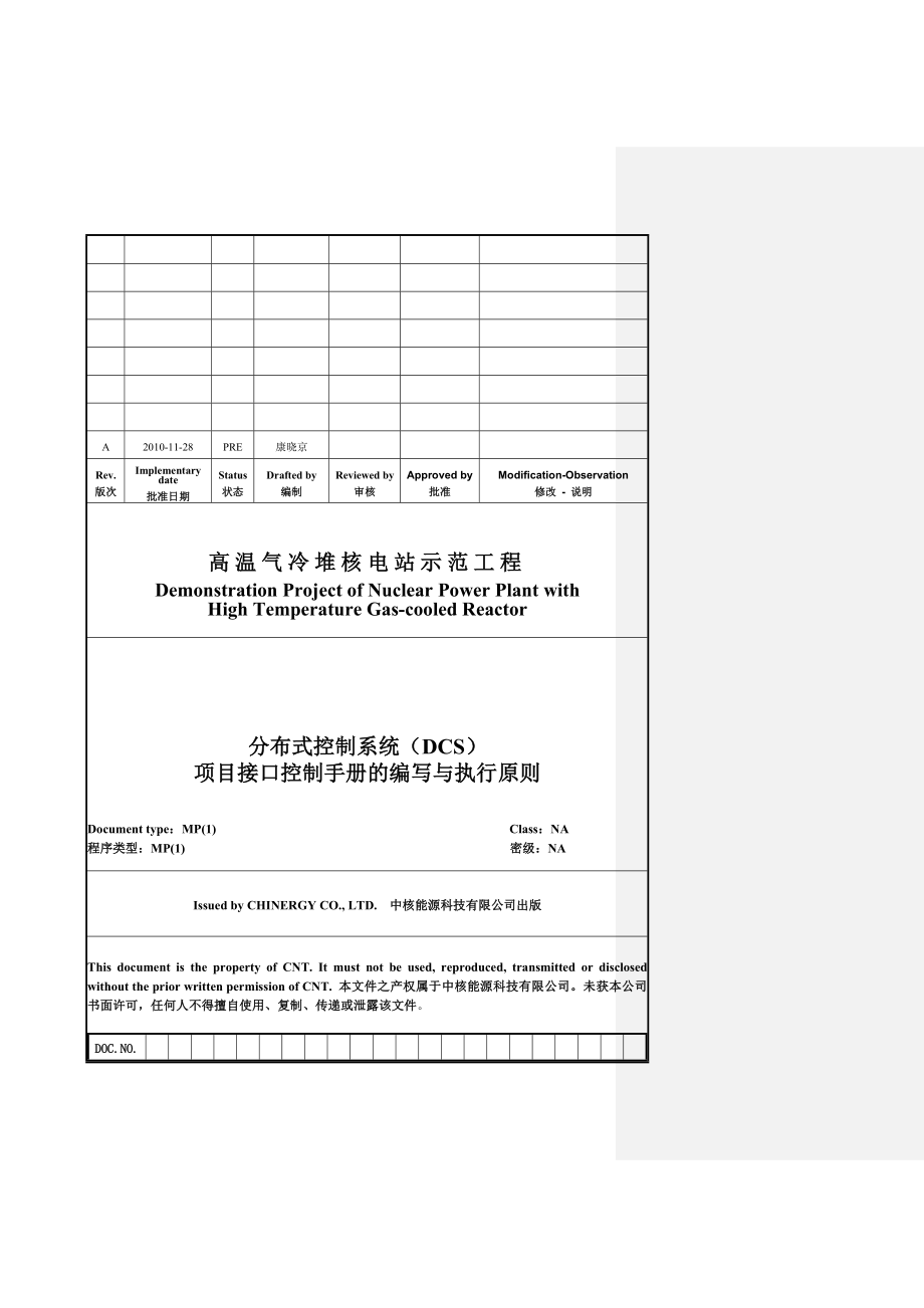 核电站工程项目接口控制手册.doc_第1页