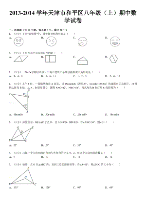 天津市和平区八级(上)期中数学试卷.doc