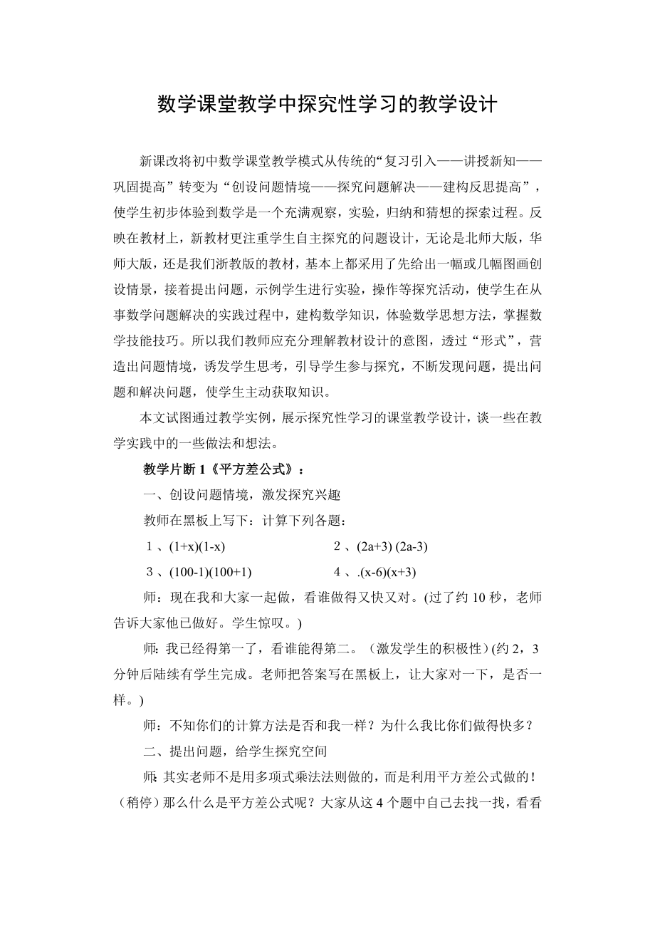 初中数学论文：数学课堂教学中探究性学习的教学设计.doc_第1页