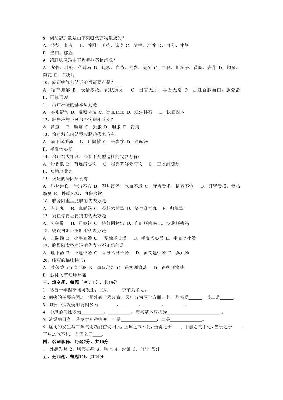 广西XX大学-中医内科学题库20套(适合本部与赛恩斯的同学).doc_第3页