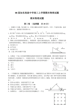 如东高级中学高三上学期期末物理试题.doc