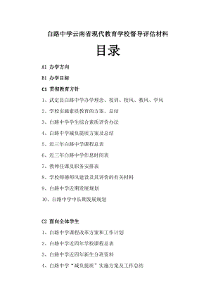 白路中学云南省现代教育学校督导评估材料目录.doc