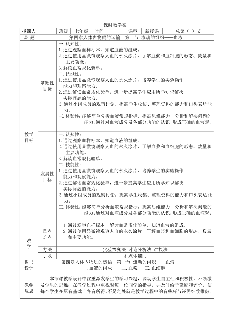 新人教版初中生物七级下册《流动的组织——血液》教案.doc_第1页