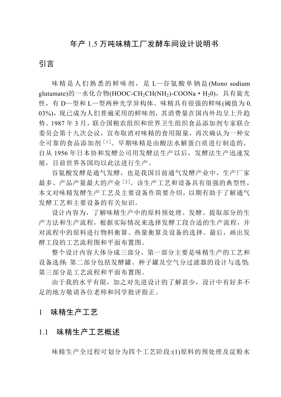 年产15万吨味精发酵车间的设计说明书.doc_第1页