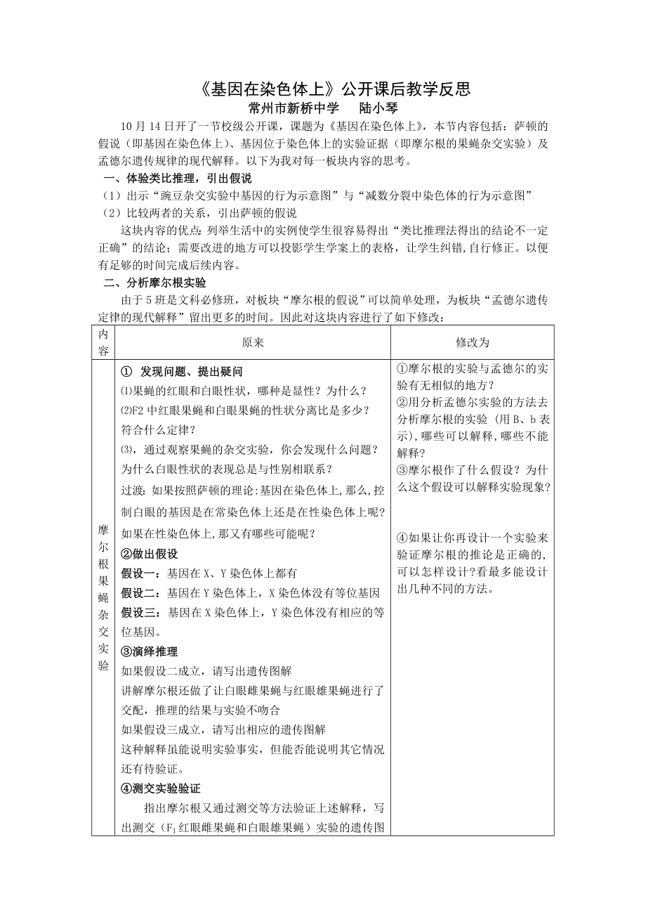 《基因在染色体上》公开课后教学反思.doc_第1页