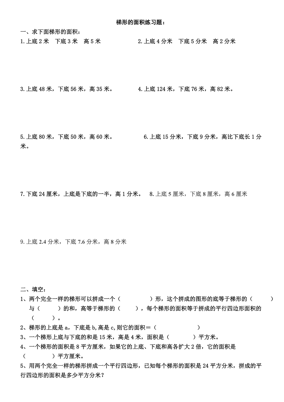 梯形的面积练习题.doc_第1页