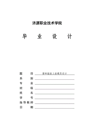 塑料插座上座模具设计(注塑模具设计).doc