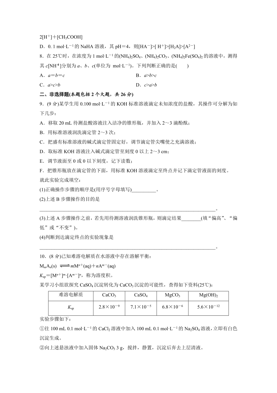 高中化学鲁科版选修四试题：第三章《物质在水溶液中的行为》测试卷（能力卷） Word版含解析.doc_第2页