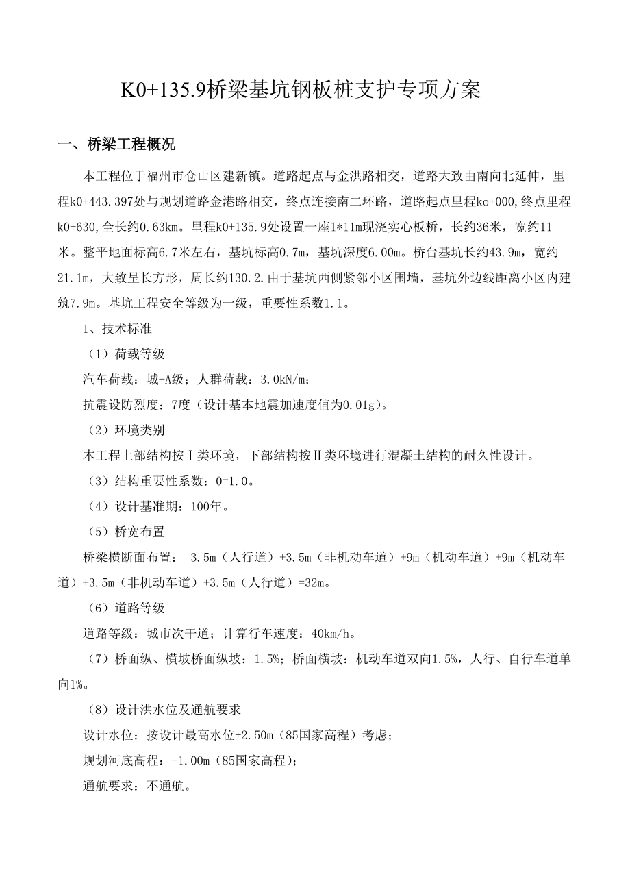 桥梁基坑钢板桩支护专项方案(修复).doc_第1页