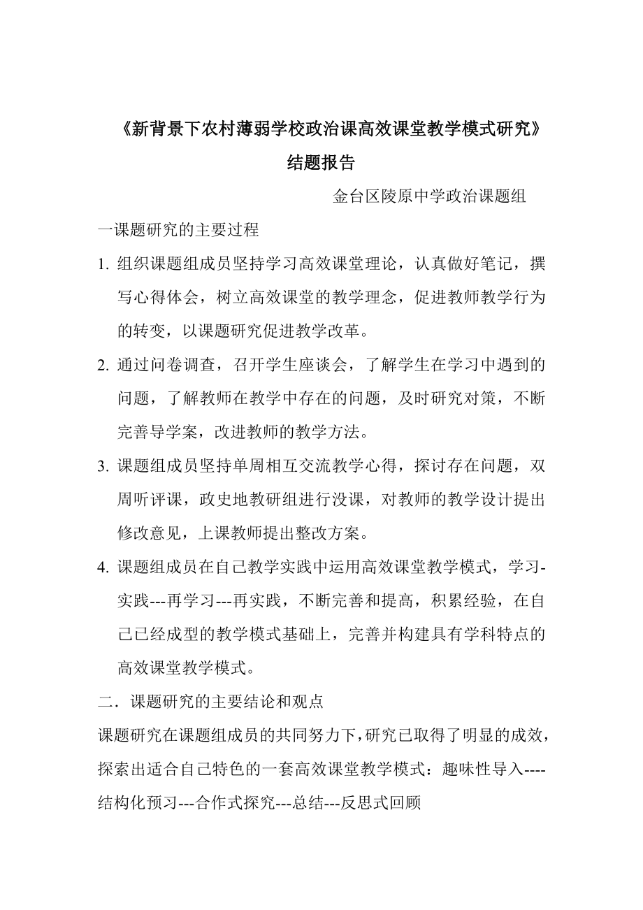 新背景下农村薄弱学校政治课高效课堂教学模式研究结题报告.doc_第1页