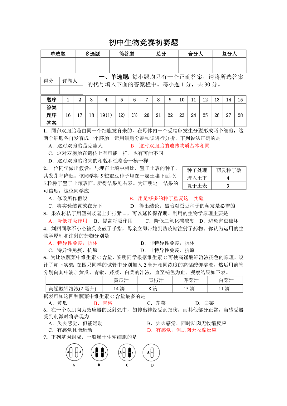 初中生物竞赛初赛题.doc_第1页