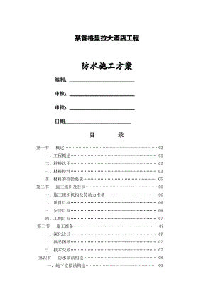 某香格里拉大酒店工程防水施工方案.doc