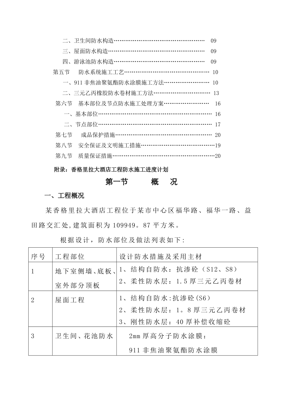 某香格里拉大酒店工程防水施工方案.doc_第2页