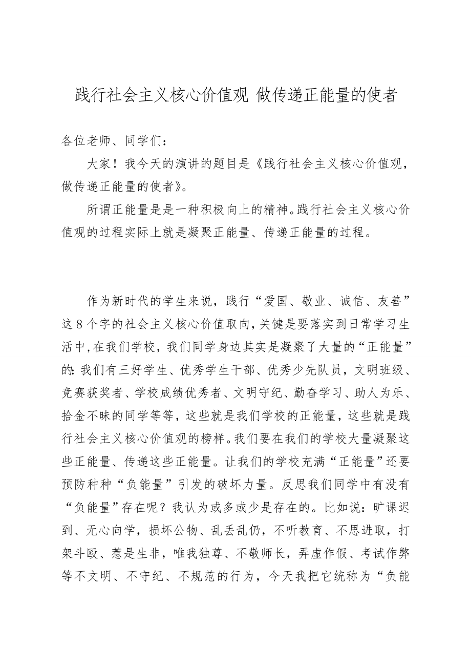 讲演稿：践行社会主义核心价值观做传递正能量的使者.doc_第1页