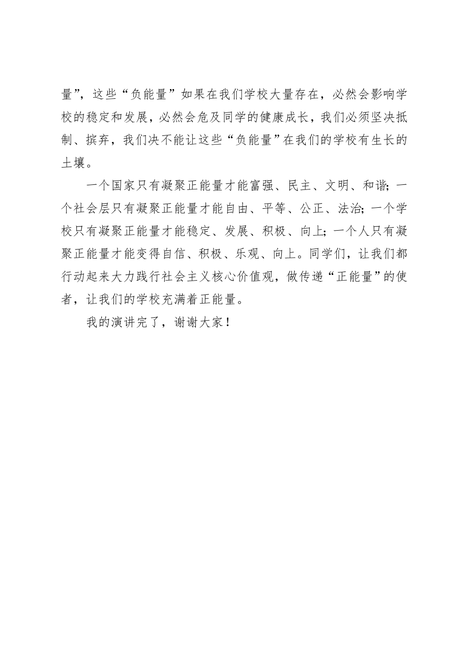 讲演稿：践行社会主义核心价值观做传递正能量的使者.doc_第2页