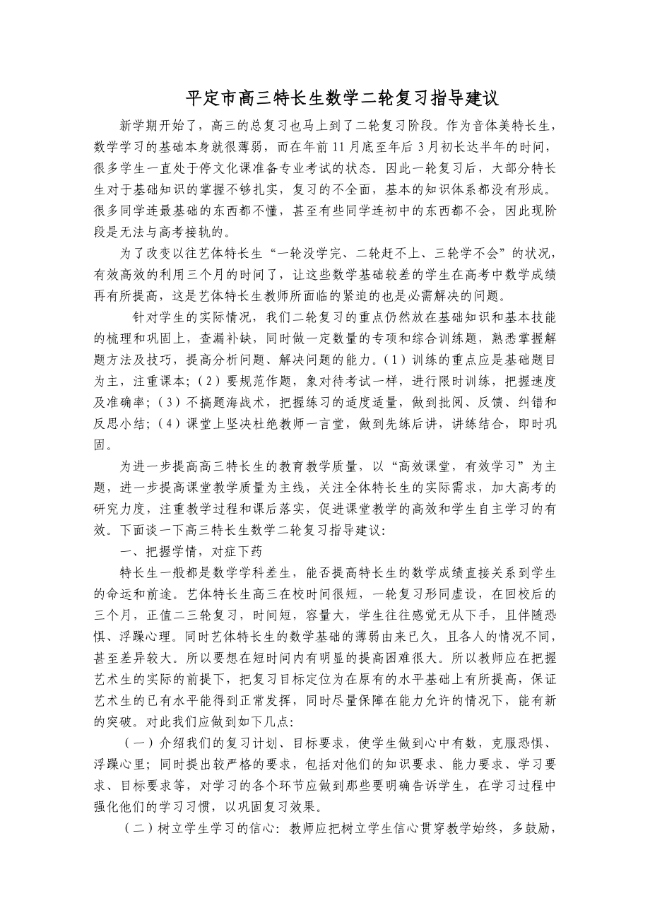 高三特长生数学二轮复习指导建议　精品.doc_第1页