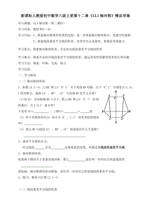 新课标人教版初中数学八级上册第十二章《12.1轴对称》精品学案.doc