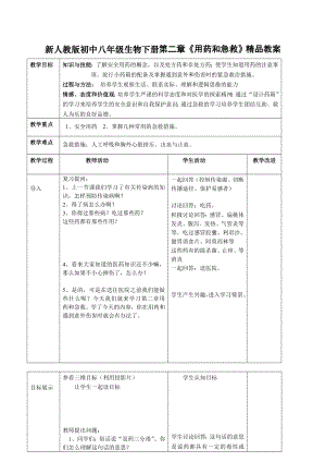 新人教版初中八级生物下册第二章《用药和急救》精品教案.doc