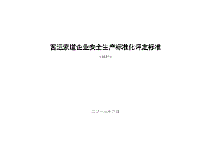 客运索道企业安全生产标准化评定标准(试行).doc