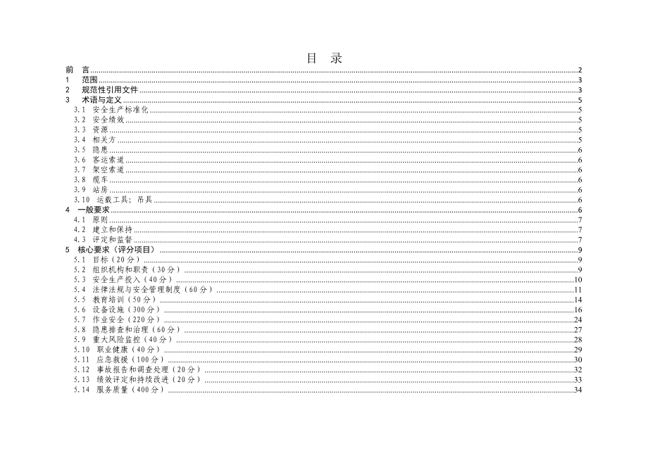 客运索道企业安全生产标准化评定标准(试行).doc_第2页