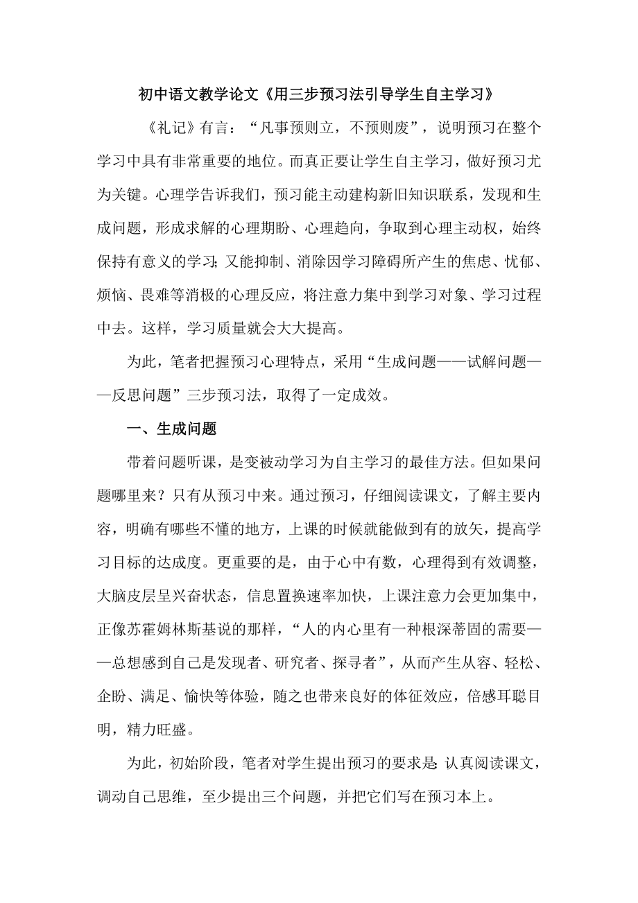 初中语文教学论文《用三步预习法引导学生自主学习》.doc_第1页