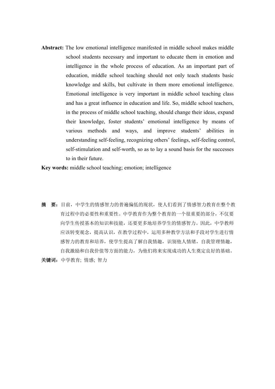 中学课堂教学中的情感智力培养.doc_第2页